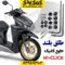 طلق موتورسیکلت طرح کلیک