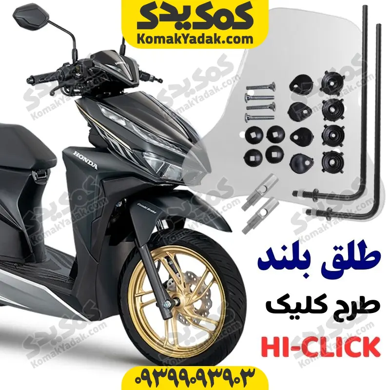 click-talgh طلق موتورسیکلت طرح کلیک