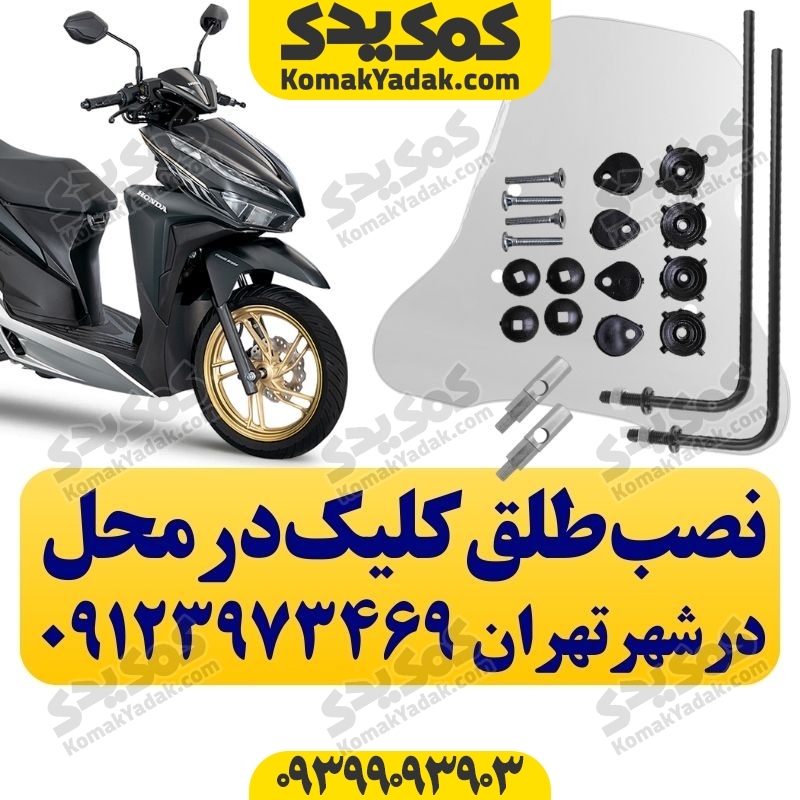 نصب طلق هوندا کلیک در محل شهر تهران