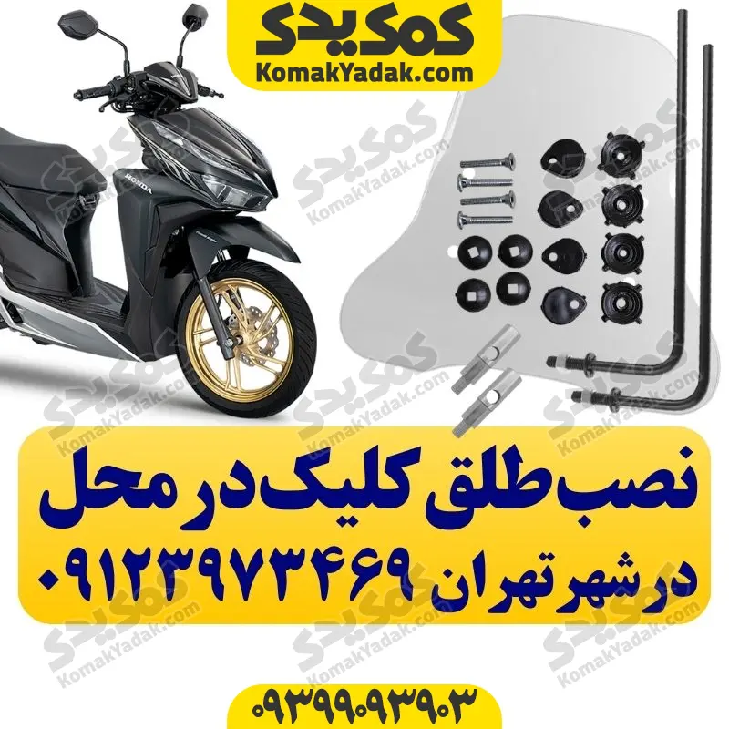 نصب طلق هوندا کلیک در محل شهر تهران