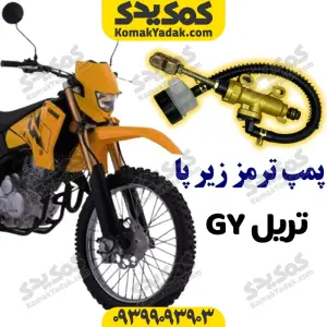 پمپ ترمز زیر پا با شلنگ موتور سیکلت تریل GY برند کوکما