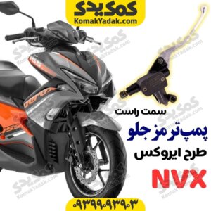 پمپ ترمز جلو بالا طرح ایروکس