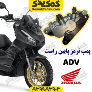 پمپ ترمز پایین جلو موتورسیکلت ای دی وی ADV برند کوکما COOKMA