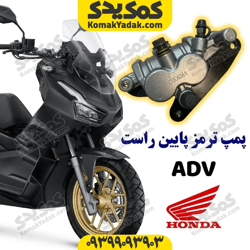 ptjpradvcover پمپ ترمز پایین جلو موتورسیکلت ای دی وی ADV برند کوکما COOKMA - Image 1