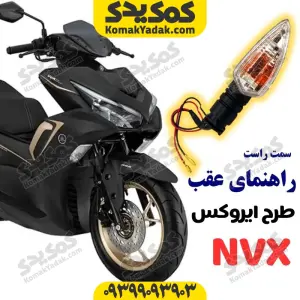 چراغ راهنما عقب سمت راست طرح یاماها آیروکس NVX