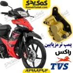 پمپ ترمز تی وی اس راکس