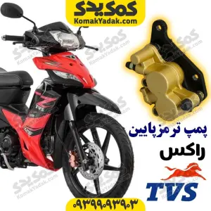 پمپ ترمز تی وی اس راکس