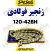 نجیر428-120Hفوالدی
