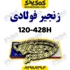 نجیر428-120Hفوالدی