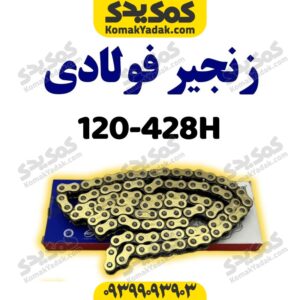 نجیر428-120Hفوالدی