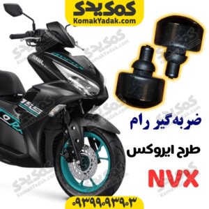 لاستیک ضربه گیر رام طرح ایروکس