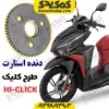 دنده استارت طرح کلیک