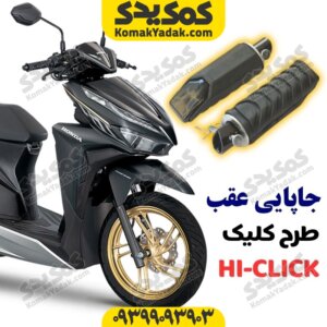 جاپایی عقب طرح کلیک