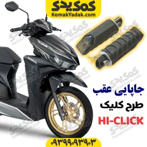 جاپایی عقب طرح کلیک