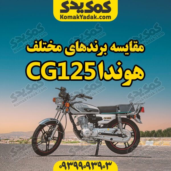 برندهای مختلف هوندا cg125