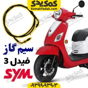 سیم گاز موتورسیکلت فیدل3