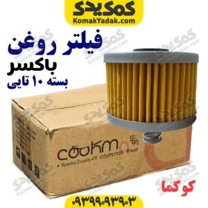 فیلتر روغن موتورسیکلت باکسر BOXER برند کوکما COOKMA بسته 10 عددی