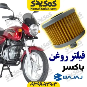 فیلتر روغن موتورسیکلت باکسر BOXER برند کوکما COOKMA