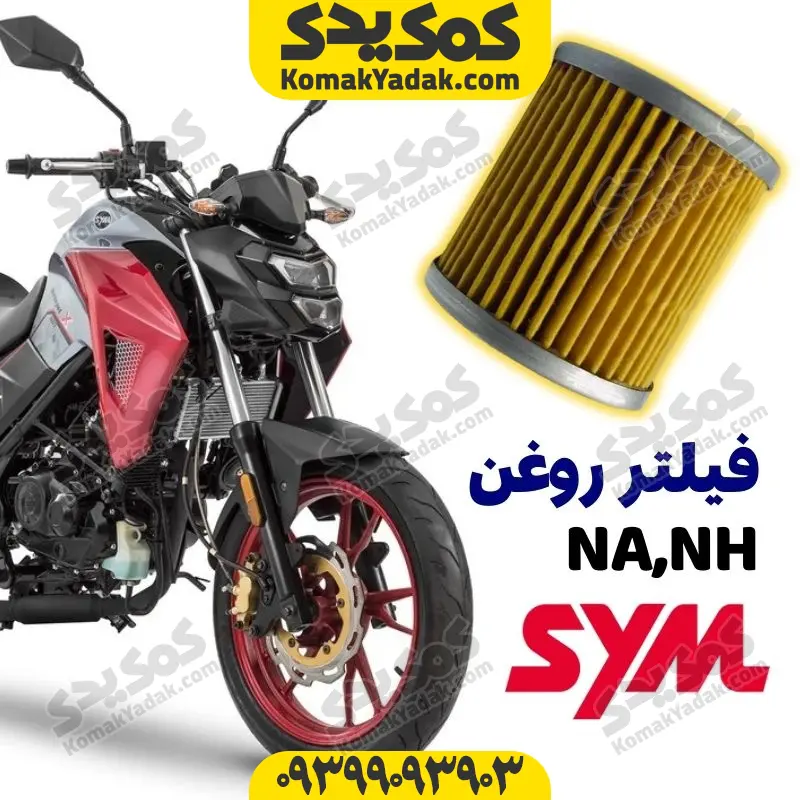 frnanh فیلتر روغن موتورسیکلت SYM مدل گلکسی NA250 و NH250 - Image 1