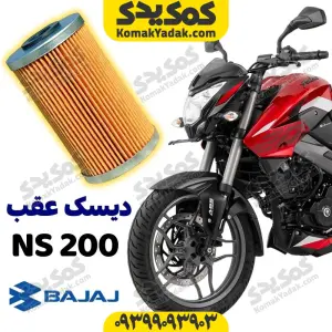 فیلتر روغن موتورسیکلت پالس NS200 پولسار برند کوکما COOKMA