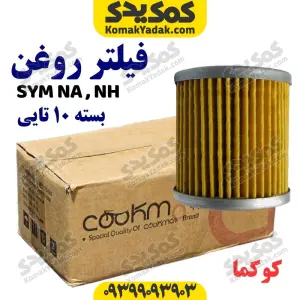فیلتر روغن موتورسیکلت SYM مدل NA و NH برند کوکما COOKMA بسته 10 عددی