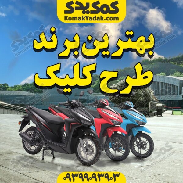 بهترین برند طرح کلیک