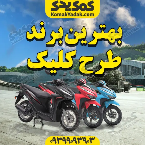بهترین برند طرح کلیک