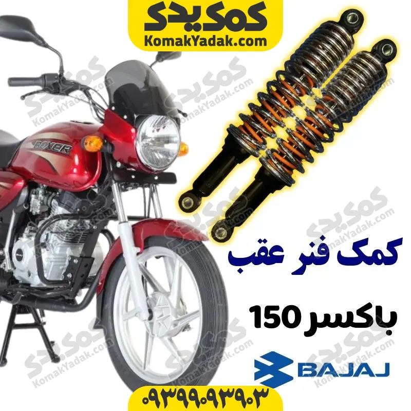 kaboxer کمک فنر عقب موتورسیکلت باکسر 150 برند کوکما cookma - Image 1