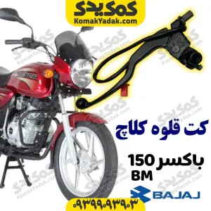 کت قلوه کلاچ موتورسیکلت باکسر BM150 برند کوکما COOKMA