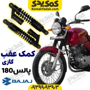 کمک عقب گازی موتورسیکلت پالس 180 برند کوکما COOKMA