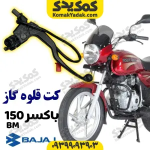 کت قلوه گاز موتورسیکلت باکسر BM150 برند کوکما COOKMA
