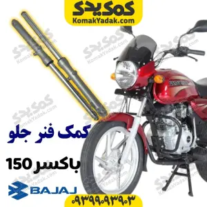کمک جلو موتورسیکلت باکسر 150 برند کوکما COOKMA