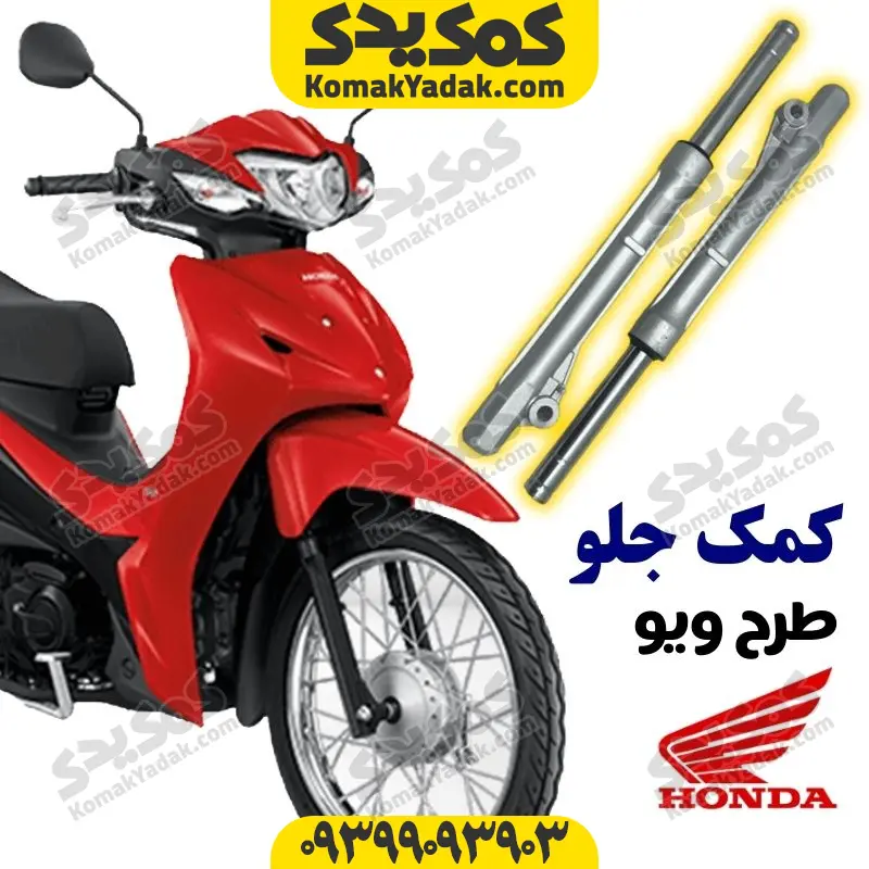 kjtwave کمک جلو موتورسیکلت طرح ویو برند کوکما COOKMA - Image 1