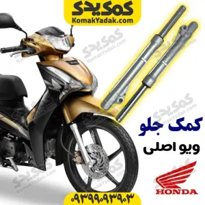 کمک جلو موتورسیکلت ویو برند کوکما COOKMA