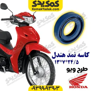 کاسه نمد هندل موتورسیکلت طرح ویو 24/5*7*13 برند کوکما COOKMA