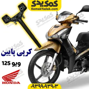 کرپی پایین موتورسیکلت ویو 125 برند کوکما COOKMA