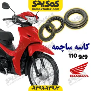 کاسه ساچمه موتورسیکلت ویو ۱۱۰ برند کوکما cookma