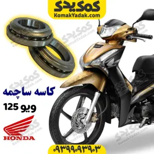 کاسه ساچمه موتورسیکلت ویو ۱۲۵ برند کوکما cookma