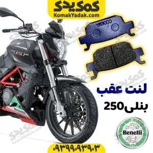 لنت دیسکی عقب موتورسیکلت بنلی 250 برند کوکما COOKMA