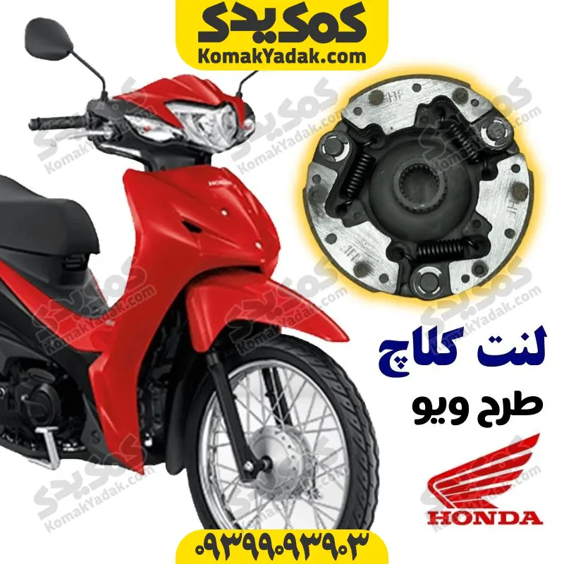 lctwc لنت کلاچ طرح ویو 110 برند کوکما cookma - Image 1