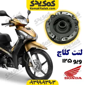 لنت کلاچ ویو اصلی kph برند کوکما cookma