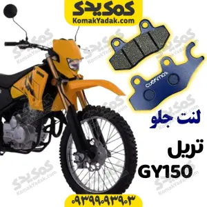لنت ترمز جلو موتورسیکلت تریل GY150L برند کوکما cookma