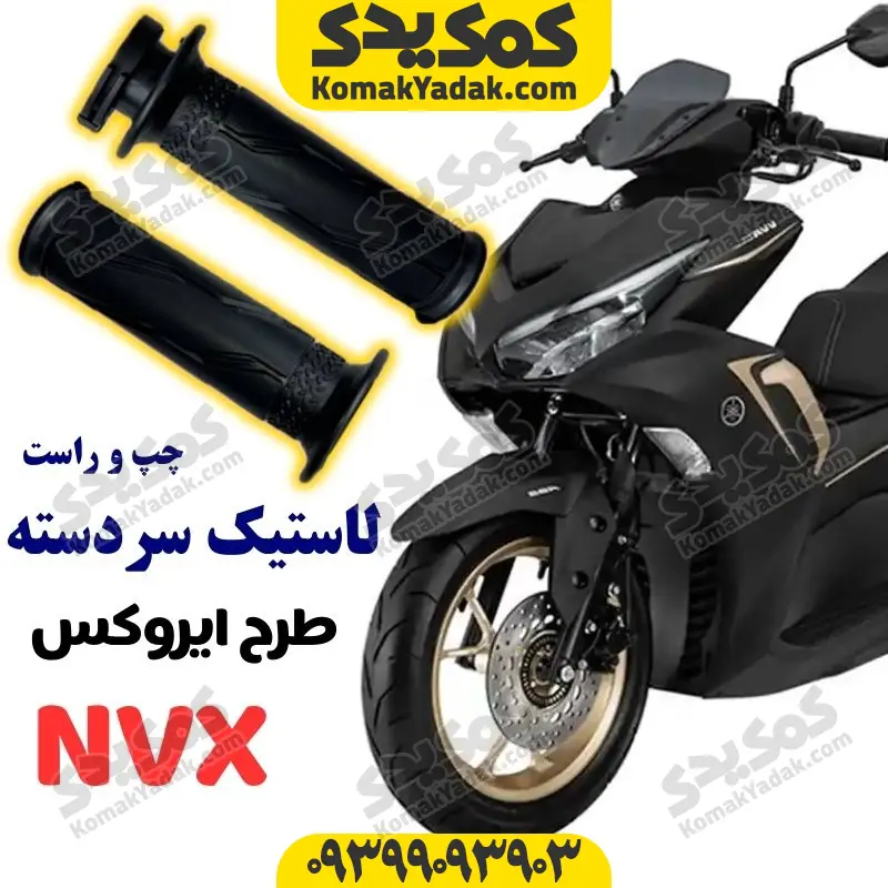lsdnvx3 لاستیک سر دسته موتورسیکلت طرح آیروکس NVX (گاز تک رشته) - Image 1