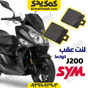 لنت ترمز عقب موتورسیکلت SYM گلکسی j200 برند کوکما cookma