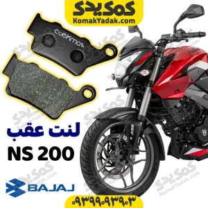 لنت ترمز عقب موتورسیکلت ان اس 200 NS200 برند کوکما COOKMA