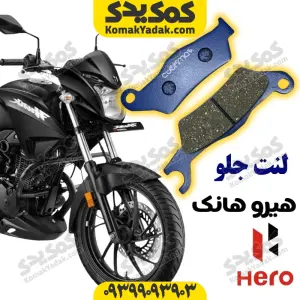 لنت دیسکی جلو هیرو هانک FRONT HERO HUNK 150 CC برند کوکما cookma