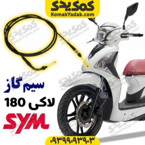 سیم گاز sym لاکی 180