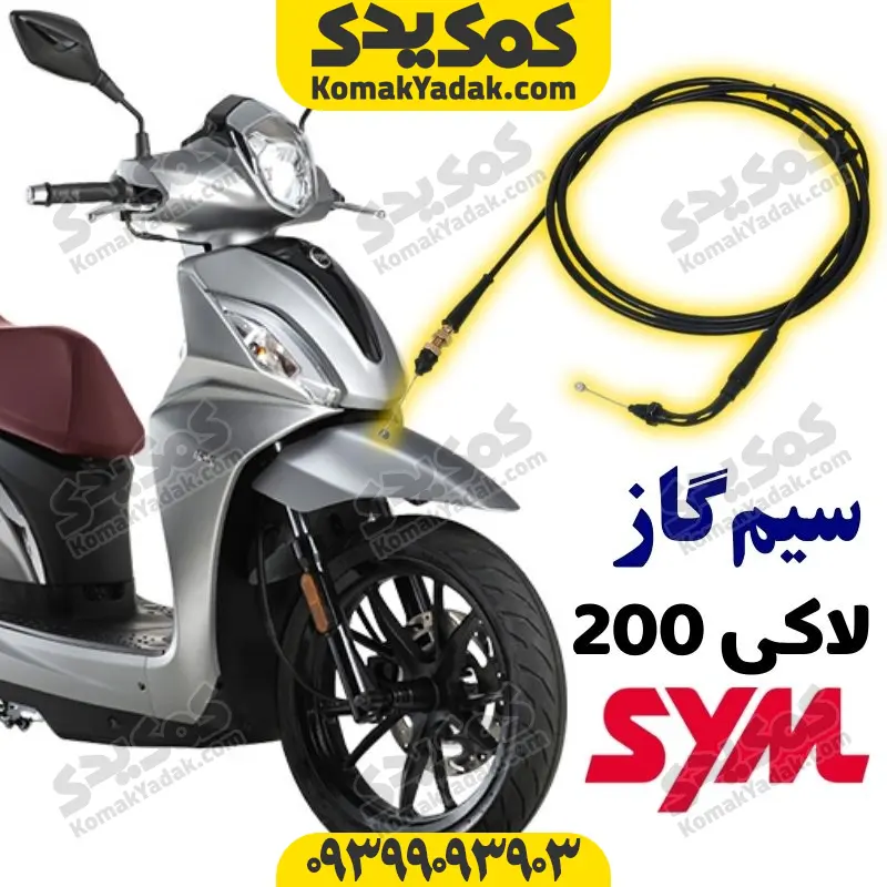 سیم گاز sym لاکی 200