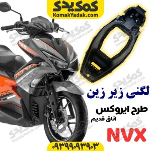 لگنی زیر زین U باکس موتورسیکلت طرح ایروکس اتاق قدیم