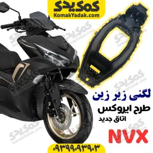 لگنی زیر زین U باکس موتورسیکلت طرح ایروکس NVX اتاق جدید